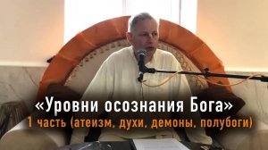 Уровни осознания Бога - Е.М. Враджендра Кумар прабху (1 часть, атеизм духи демоны полубоги)