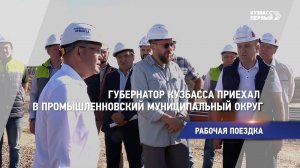 Губернатор Кузбасса приехал в Промышленновский муниципальный округ