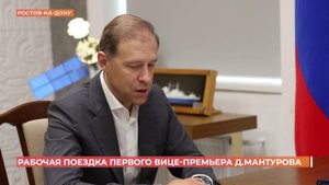 Первый вице-премьер Денис Мантуров посетил с рабочим визитом Ростов