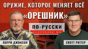Российский «Орешник». Что будет с НАТО? | Скотт Риттер и Ларри Джонсон [по-русски]