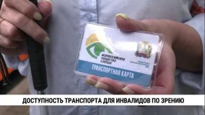 Доступность транспорта для инвалидов по зрению
