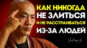 Как Никогда Не Злиться и Не Раздражаться на Людей ✅ Будущее по Мастеру Шаолиня