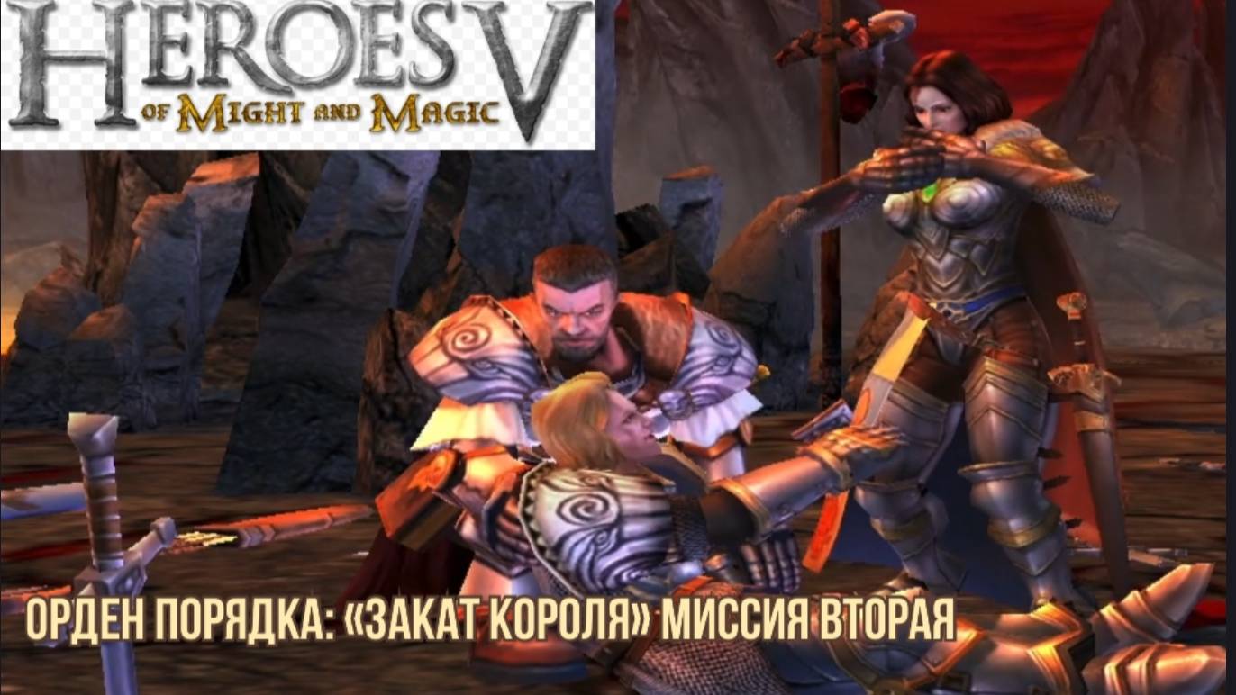 Герои меча и магии 5 (герои 5)  прохождение компании Орден порядка миссия "закат короля"