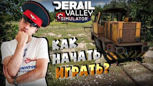 Как начать играть в Derail Valley
