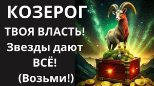 ♑Козерог, ЭТО НЕ ПРОСТО ВЛАСТЬ! Это "Лицензия на ВСЁ": измени свою реальность!🤑💰