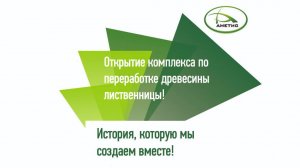 1_АМЕТИС Открытие новой производственной площадки 22.08.2025 (1.2 Gb)