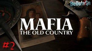 ЧТО БУДЕТ ДАЛЬШЕ? | Mafia: The Old Country - Прохождение Часть 2 на русском