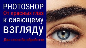 PHOTOSHOP: От красных глаз - к сияющему взгляду!