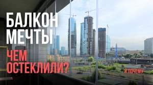 Остекление балкона мечты. Почему безрамное остекление и на что обратить внимание