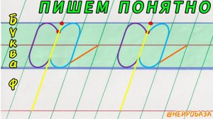 ПИШЕМ ПОНЯТНО строчную  БУКВУ "Ф"