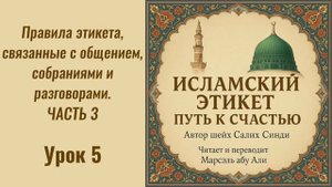 5. Правила этикета, связанные с общением, собраниями и разговорами. Часть 3 | Марсэль абу Али #ислам