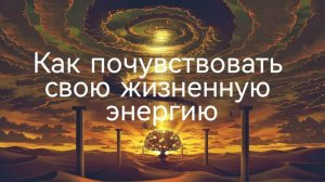 Как почувствовать свою жизненную энергию .mp4
