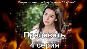 Впечатления от 4 серии "Предавать"