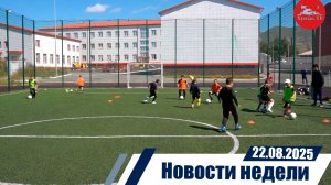 Новости недели 22.08.2025