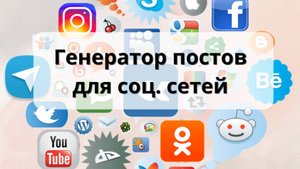 Генератор постов для соцсетей: идеальный контент без копирайтера!
