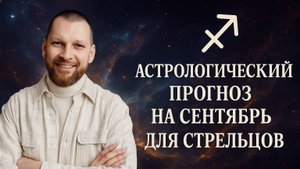 Астрологический прогноз на сентябрь для Стрельцов