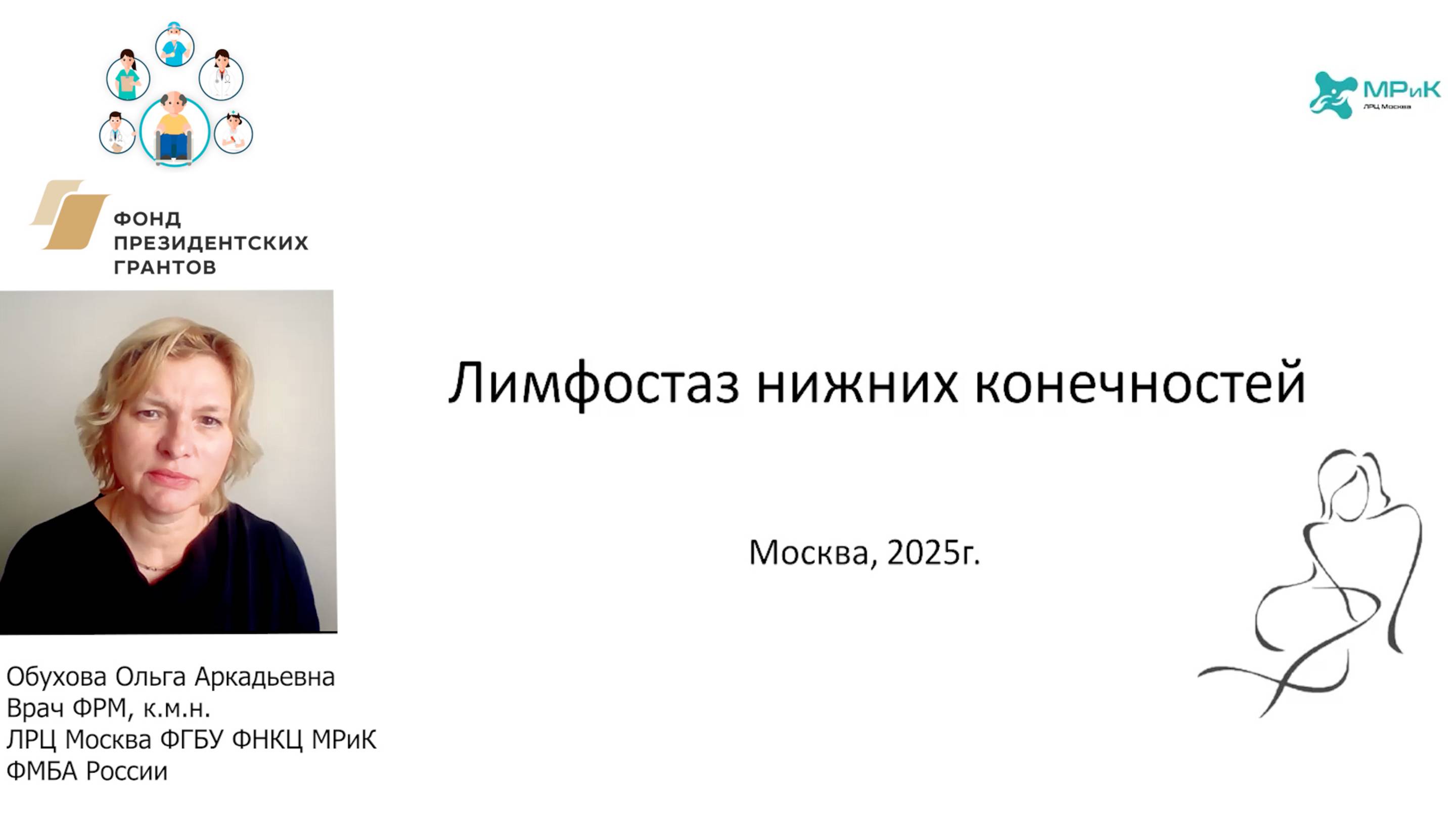 Лимфостаз нижних конечностей. Обухова О.А.