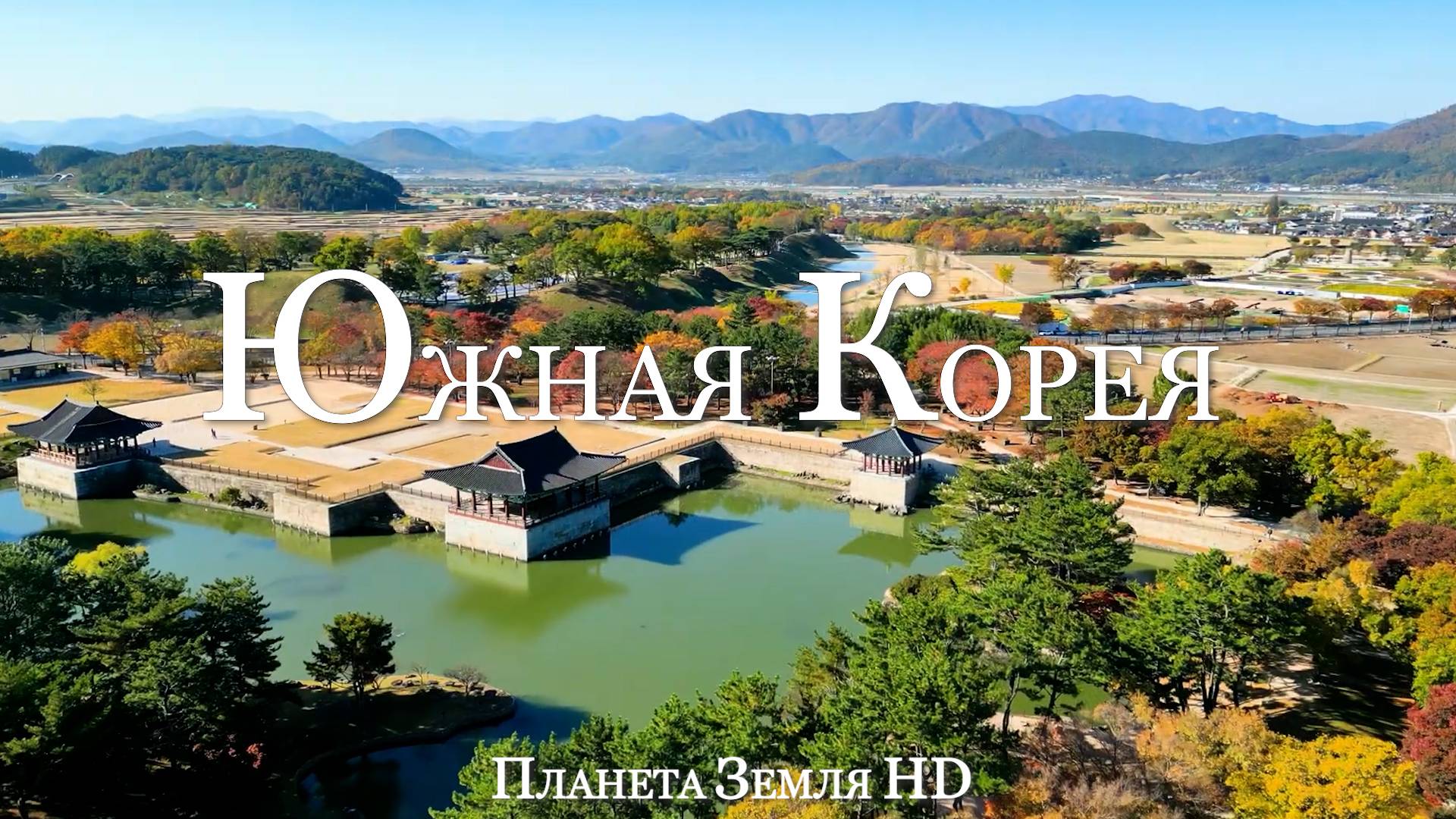 Южная Корея HD - Живописный Фильм-релаксация с Успокаивающей Музыкой