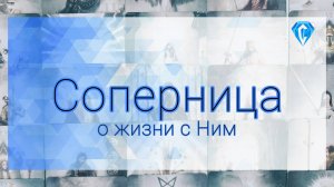 Соперница об отношениях с Ним