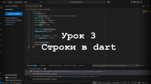 Строки в dart. Урок 3
