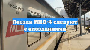 Поезда МЦД-4 следуют с опозданиями