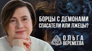БОЛЬШОЕ РАЗОБЛАЧЕНИЕ! МИСТИЧЕСКИЕ ИСТОРИИ ИЗ ЖИЗНИ ПРО ОХОТНИКОВ ЗА НЕЧИСТЬЮ / Ольга Веремеева
