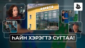 Һайн хэрэгтэ сугтаа! «Равные равным»