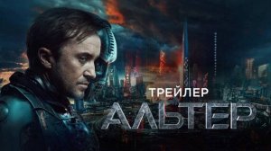 Дублированный трейлер фильма Альтер