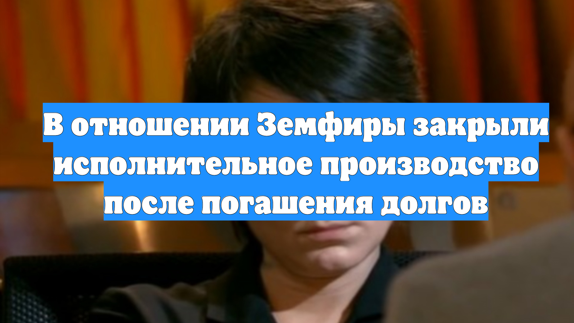 В отношении Земфиры закрыли исполнительное производство после погашения долгов