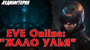 НА КОРАБЛЕ СЛИПЕРОВ, КАЧЕСТВЕННАЯ ФАНТАСТИКА. ИСТОРИИ НА НОЧЬ. ЖАЛО УЛЬЯ 2 EVE Online