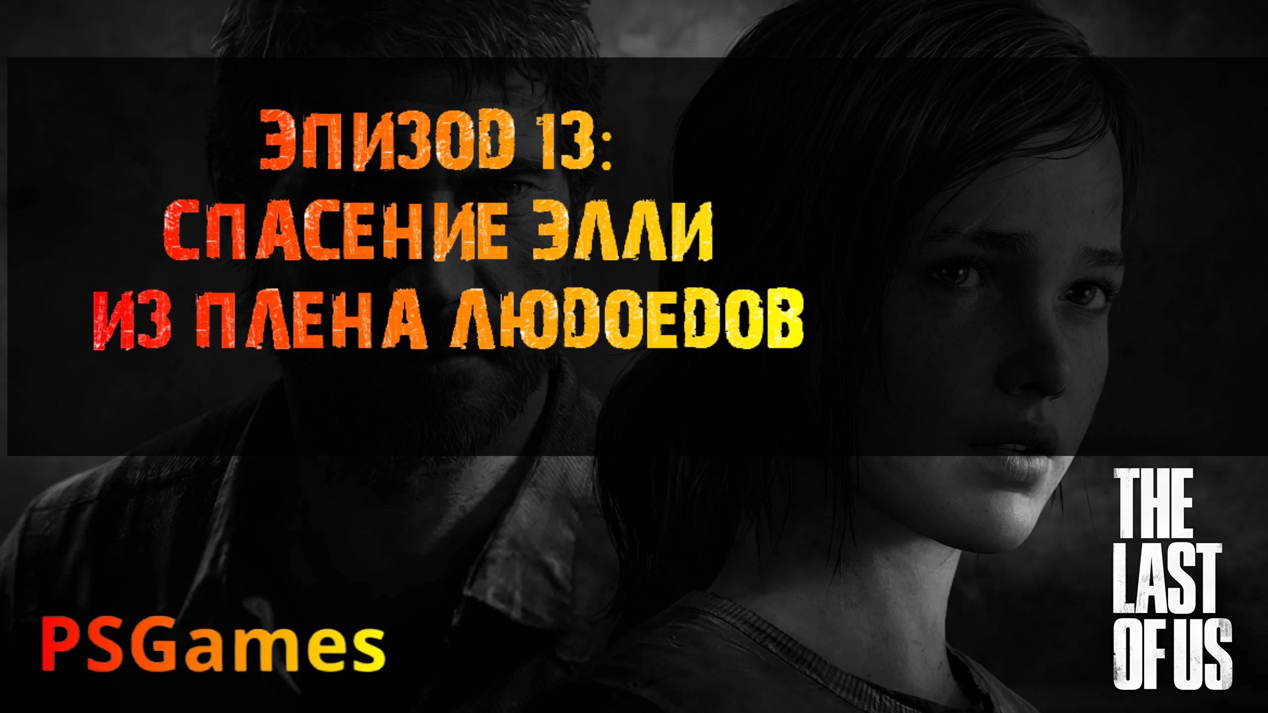 Одни из нас. Эпизод 13: Спасение Элли из плена людоедов. Прохождение на PS3 без комментариев.