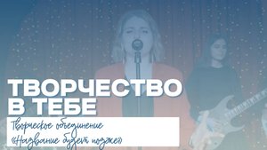 ТВОРЧЕСТВО В ТЕБЕ | Творческое объединение «Название будет позже»