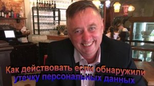 Как действовать если обнаружили утечку персональных данных