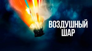 Воздушный шар | Ballon (2018)