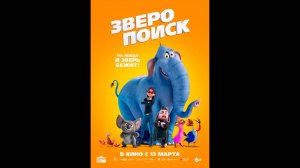 Зверопоиск Русский трейлер
