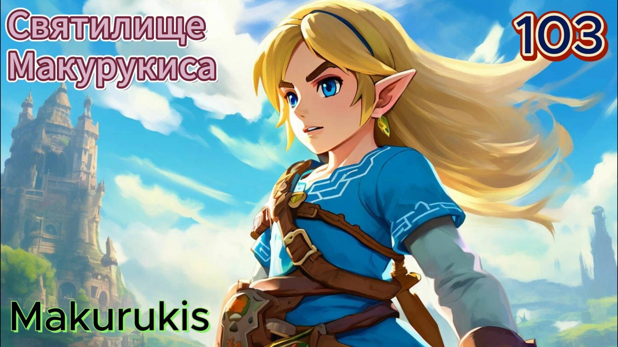 103 - Святилище Макурукиса (Makurukis)