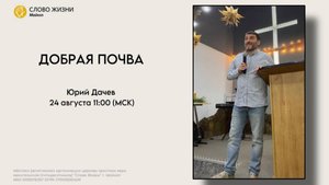 Юрий Дачев | Воскресное богослужение | Церковь «Слово жизни» г. Майкоп