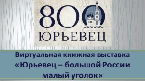 Виртуальная книжная выставка «Юрьевец – большой России малый уголок»