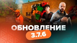 AMAZING Online — Обновление 3.7.6, Август 2025