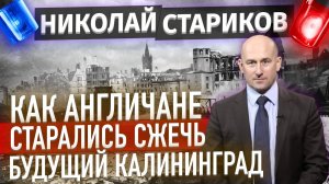 Как англичане старались сжечь будущий Калининград