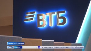 Финансовые услуги в комфортных условиях: в Ленинске-Кузнецком открылся новый офис банка ВТБ