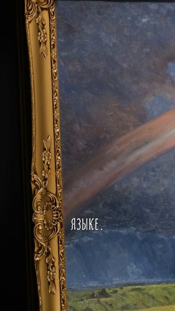 Архип Куинджи «Радуга» смотреть онлайн