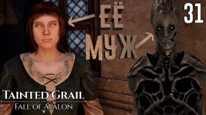 Чудовищное супружество. Мир Фейри [Tainted Grail: The Fall of Avalon] [ПРОХОЖДЕНИЕ] [31]