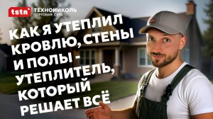 Как я утеплил кровлю, стены и полы - недорого и качественно. #дом #утеплитель #участок