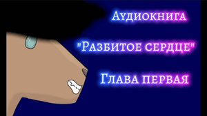 |Аудиокнига "Разбитое сердце"|Глава первая|#какиобещала|#урановоевидео|#втоп|#скоропрода|#подпишись|