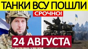 Рывок на Белгород! Это Невозможно! Военные Сводки Генеральный Штаб 24.08.2025