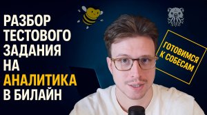 Разбор тестового задания на продуктового аналитика в Билайн
