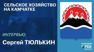 Сельское хозяйство на Камчатке | Интервью