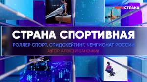 «Матч ТВ. Страна спортивная». Роллер спорт. Спидскейтинг. Чемпионат России 2025