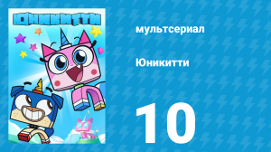 Юникитти 3 сезон 10 серия «Что Скрывает Гипс» (мультсериал, 2019)